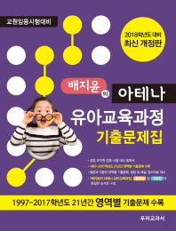 배지윤의 아테나 유아교육과정 기출문제집 (2018)
